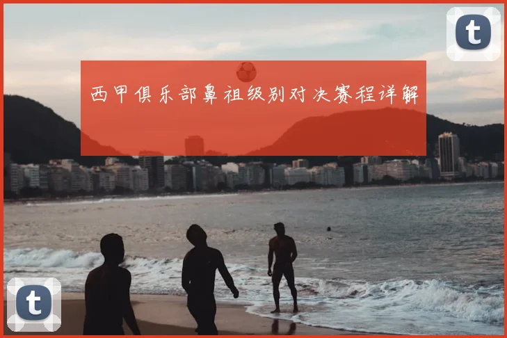 西甲俱乐部鼻祖级别对决赛程详解