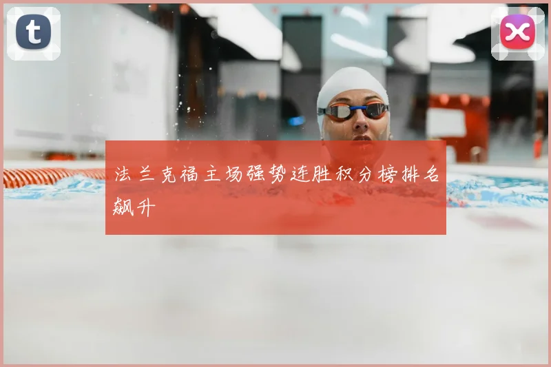 法兰克福主场强势连胜积分榜排名飙升