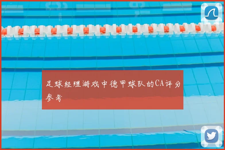 足球经理游戏中德甲球队的CA评分参考