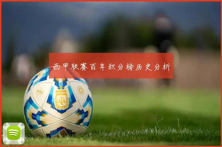 西甲联赛百年积分榜历史分析