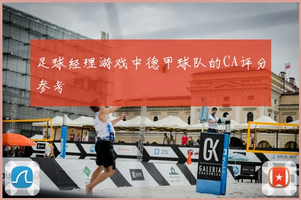 足球经理游戏中德甲球队的CA评分参考
