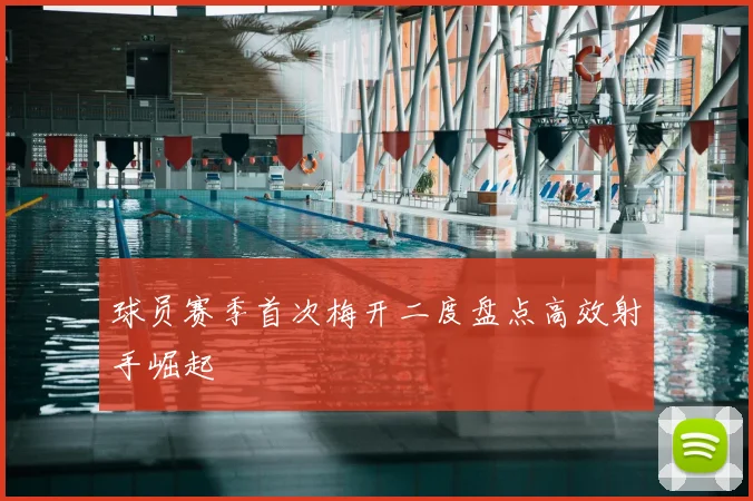 球员赛季首次梅开二度盘点高效射手崛起