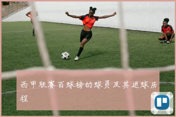 西甲联赛百球榜的球员及其进球历程