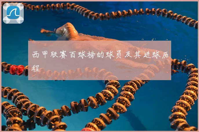 西甲联赛百球榜的球员及其进球历程