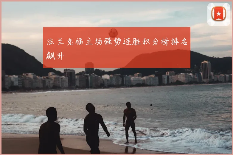 法兰克福主场强势连胜积分榜排名飙升