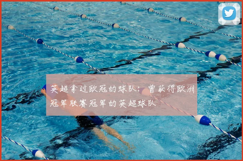 英超拿过欧冠的球队：曾获得欧洲冠军联赛冠军的英超球队