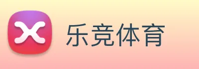 乐竞体育 logo